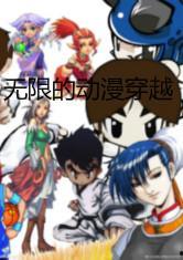 无限穿越漫画,无限穿越漫画概览